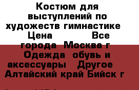 Костюм для выступлений по художеств.гимнастике  › Цена ­ 4 000 - Все города, Москва г. Одежда, обувь и аксессуары » Другое   . Алтайский край,Бийск г.